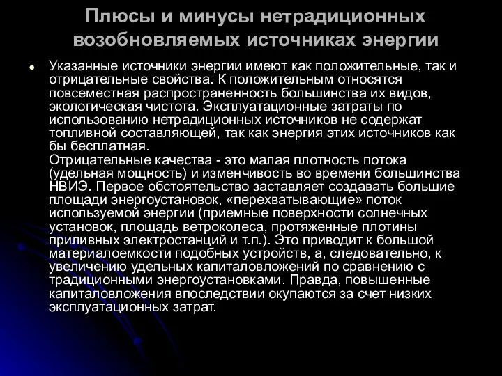 Плюсы и минусы нетрадиционных возобновляемых источниках энергии Указанные источники энергии