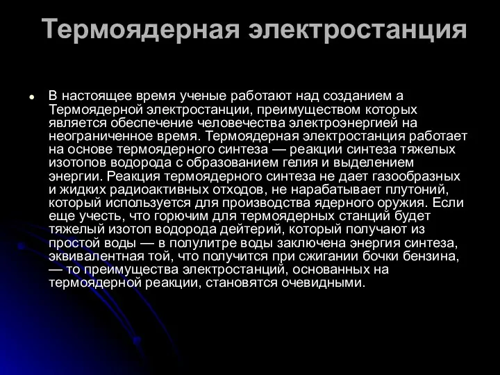 Термоядерная электростанция В настоящее время ученые работают над созданием а