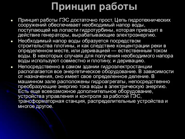 Принцип работы Принцип работы ГЭС достаточно прост. Цепь гидротехнических сооружений