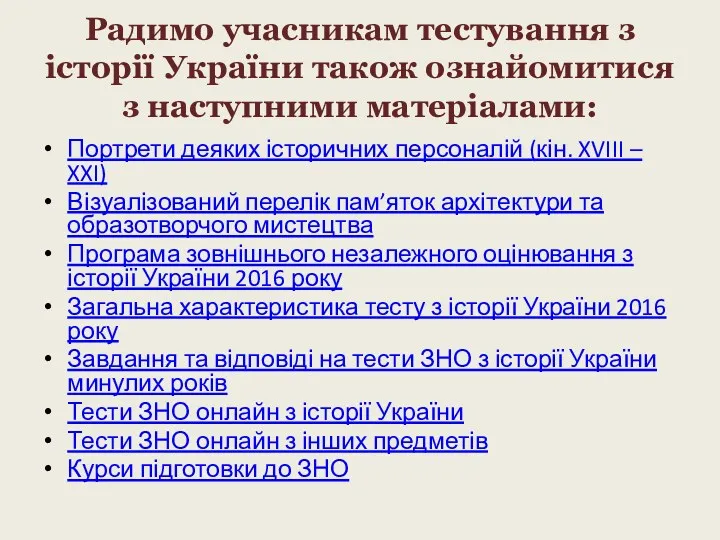 Радимо учасникам тестування з історії України також ознайомитися з наступними