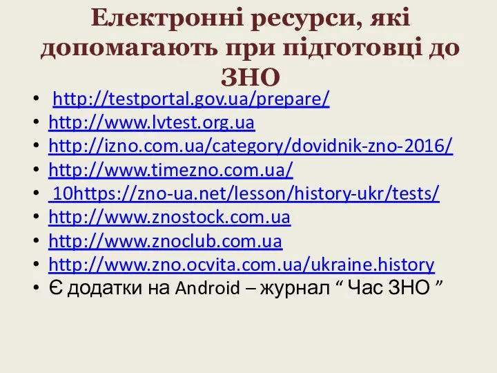 Електронні ресурси, які допомагають при підготовці до ЗНО http://testportal.gov.ua/prepare/ http://www.lvtest.org.ua