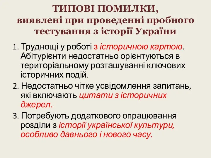 ТИПОВІ ПОМИЛКИ, виявлені при проведенні пробного тестування з історії України