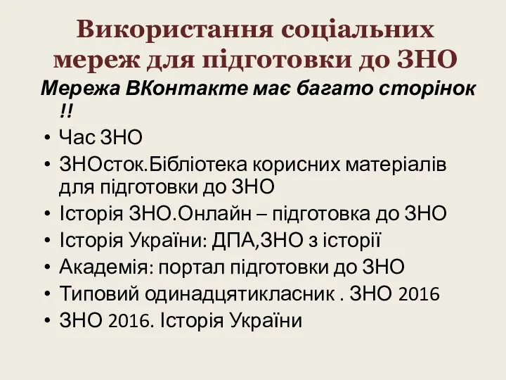 Використання соціальних мереж для підготовки до ЗНО Мережа ВКонтакте має