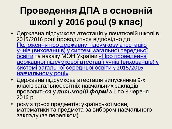 Проведення ДПА в основній школі у 2016 році (9 клас)