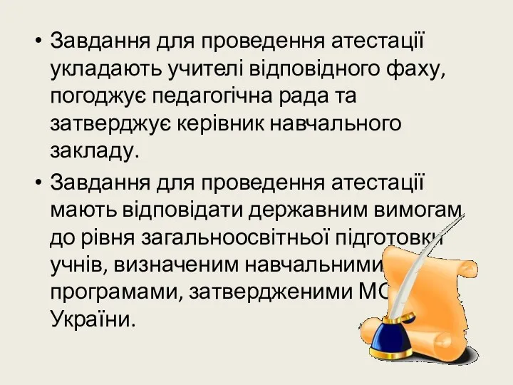 Завдання для проведення атестації укладають учителі відповідного фаху, погоджує педагогічна