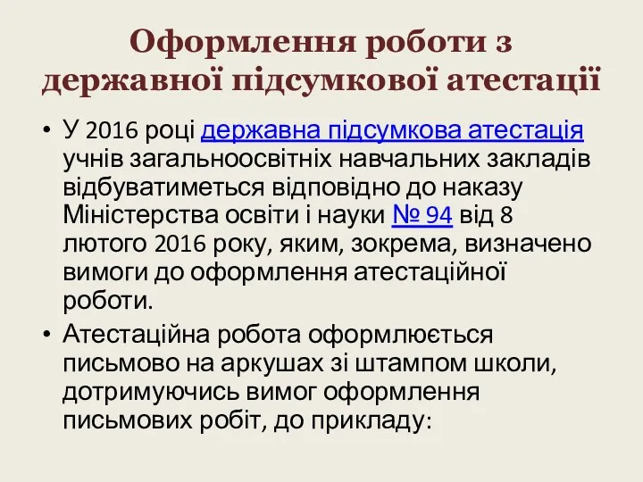 Оформлення роботи з державної підсумкової атестації У 2016 році державна