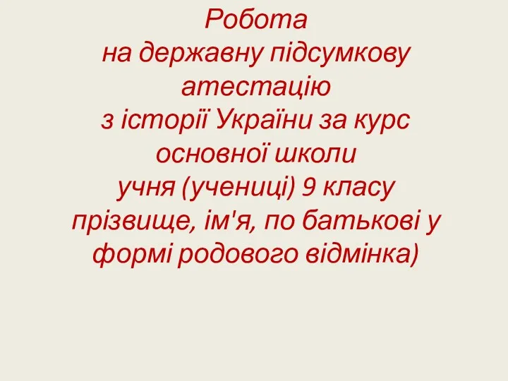 Робота на державну підсумкову атестацію з історії України за курс