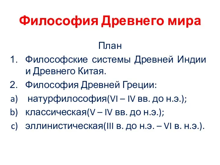 Философия Древнего мира План Философские системы Древней Индии и Древнего Китая. Философия Древней