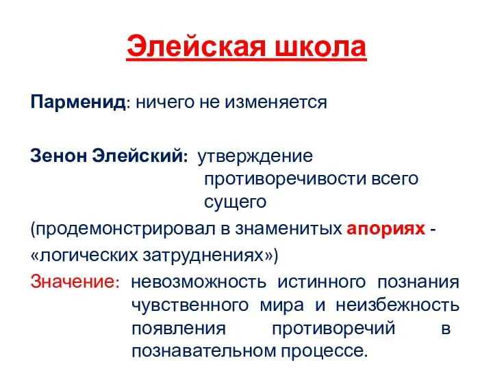 Элейская школа Парменид: ничего не изменяется Зенон Элейский: утверждение противоречивости всего сущего (продемонстрировал