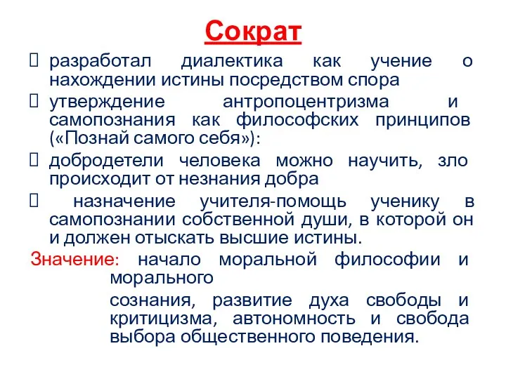 Сократ разработал диалектика как учение о нахождении истины посредством спора утверждение антропоцентризма и