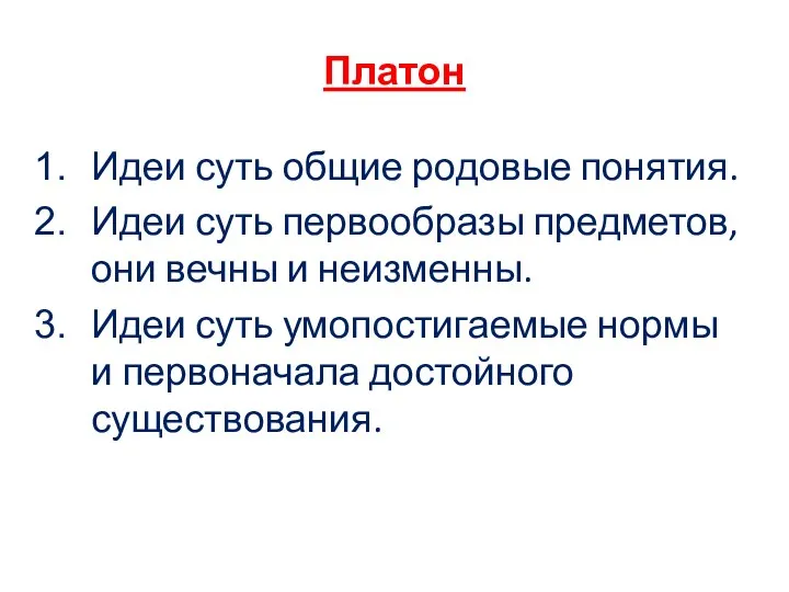 Платон Идеи суть общие родовые понятия. Идеи суть первообразы предметов, они вечны и