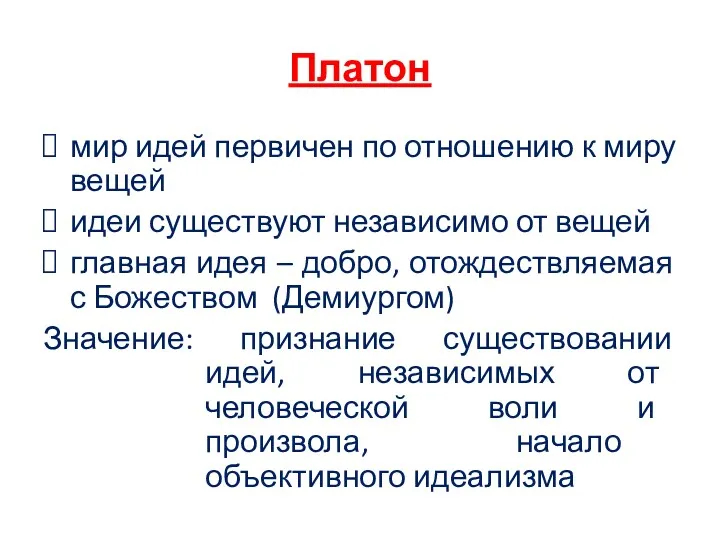 Платон мир идей первичен по отношению к миру вещей идеи существуют независимо от