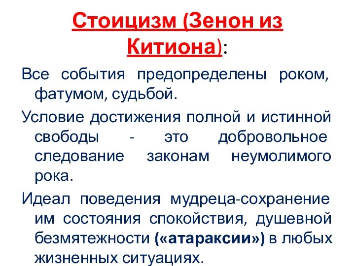 Стоицизм (Зенон из Китиона): Все события предопределены роком, фатумом, судьбой. Условие достижения полной