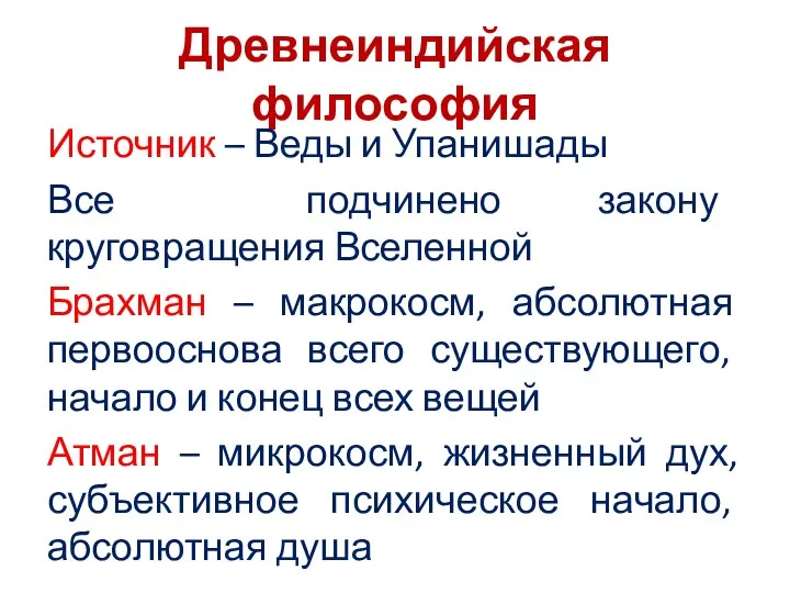 Древнеиндийская философия Источник – Веды и Упанишады Все подчинено закону