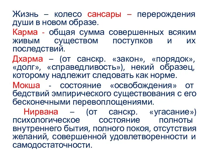 Жизнь – колесо сансары – перерождения души в новом образе. Карма - общая