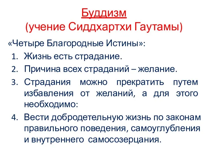 Буддизм (учение Сиддхартхи Гаутамы) «Четыре Благородные Истины»: Жизнь есть страдание. Причина всех страданий