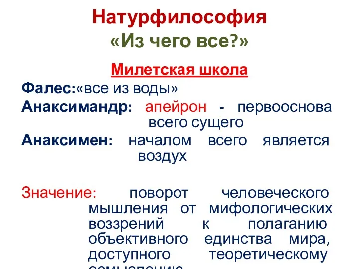 Натурфилософия «Из чего все?» Милетская школа Фалес:«все из воды» Анаксимандр: апейрон - первооснова