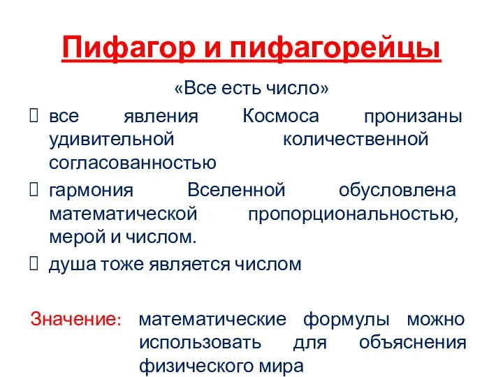 Пифагор и пифагорейцы «Все есть число» все явления Космоса пронизаны удивительной количественной согласованностью