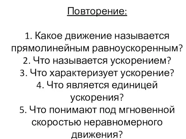 Повторение: 1. Какое движение называется прямолинейным равноускоренным? 2. Что называется