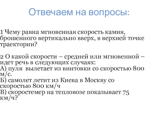 Отвечаем на вопросы: 1 Чему равна мгновенная скорость камня, брошенного