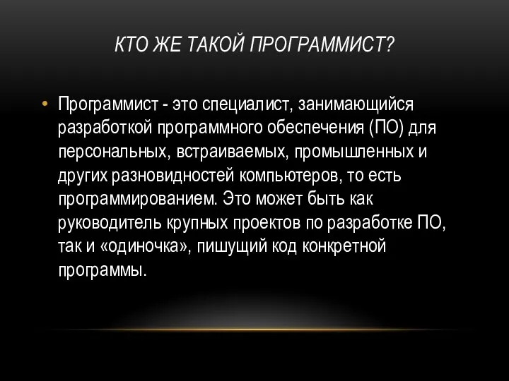 КТО ЖЕ ТАКОЙ ПРОГРАММИСТ? Программист - это специалист, занимающийся разработкой