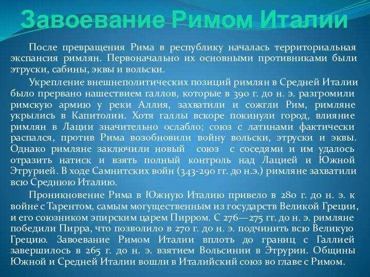 Завоевание Римом Италии После превращения Рима в республику началась территориальная