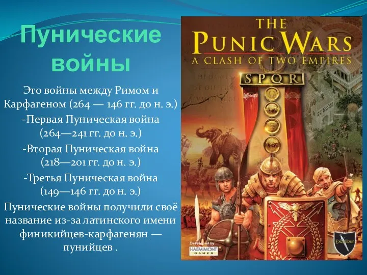 Пунические войны Это войны между Римом и Карфагеном (264 —