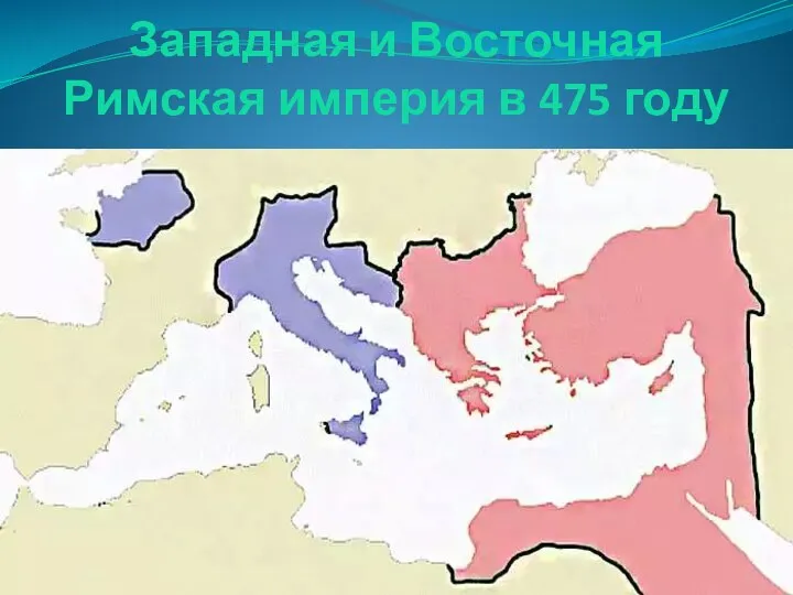 Западная и Восточная Римская империя в 475 году