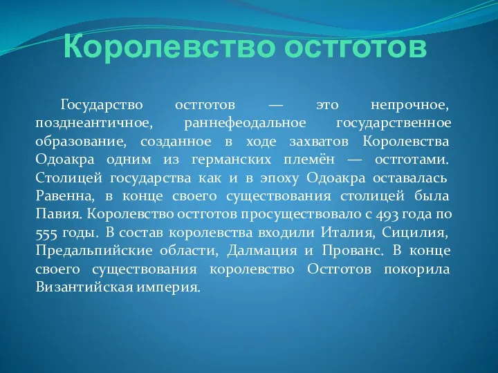 Королевство остготов Государство остготов — это непрочное, позднеантичное, раннефеодальное государственное