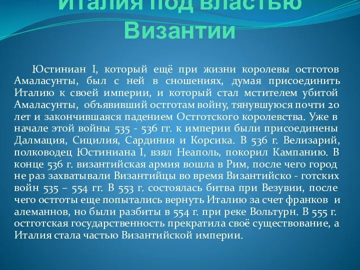 Италия под властью Византии Юстиниан I, который ещё при жизни