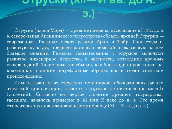 Этруски (XII—VI вв. до н.э.) Этруски (народ Моря) — древние