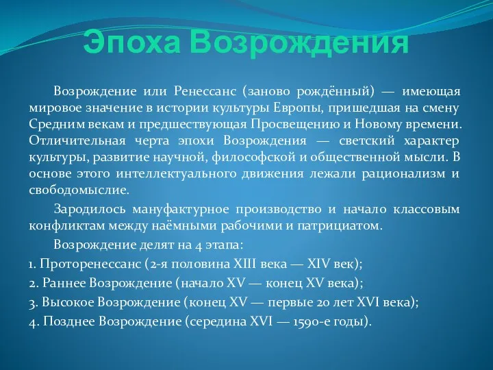 Эпоха Возрождения Возрождение или Ренессанс (заново рождённый) — имеющая мировое