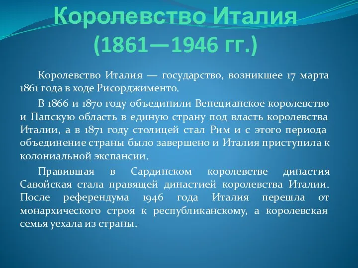 Королевство Италия (1861—1946 гг.) Королевство Италия — государство, возникшее 17