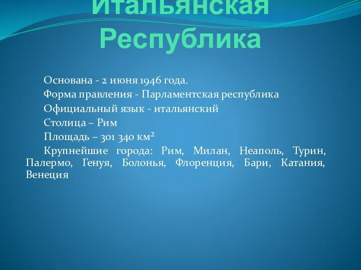 Итальянская Республика Основана - 2 июня 1946 года. Форма правления