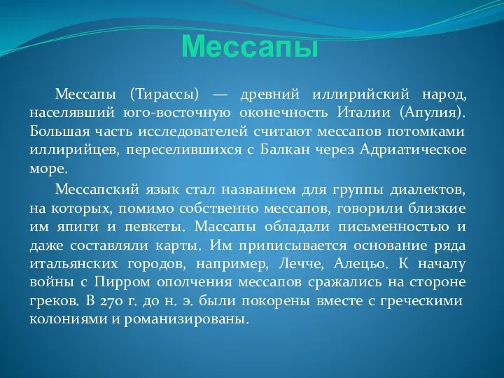 Мессапы Мессапы (Тирассы) — древний иллирийский народ, населявший юго-восточную оконечность