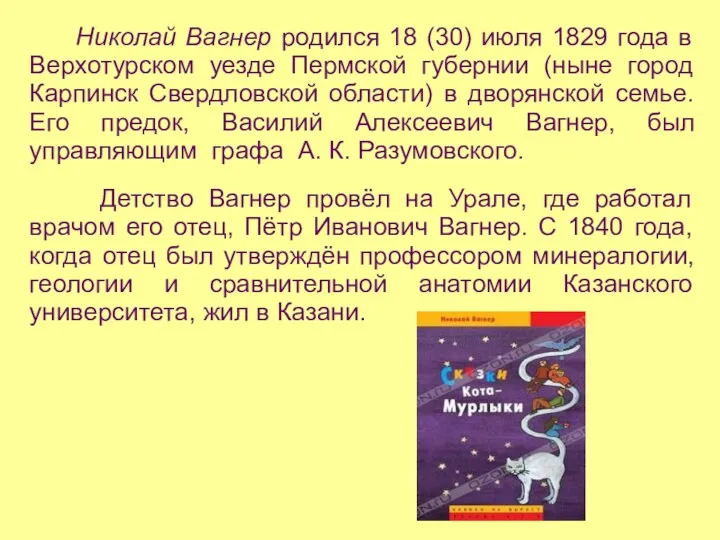 Николай Вагнер родился 18 (30) июля 1829 года в Верхотурском