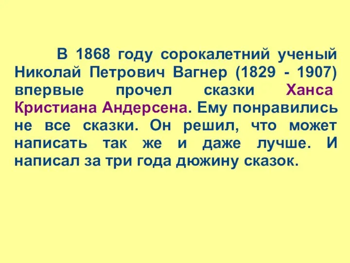 В 1868 году сорокалетний ученый Николай Петрович Вагнер (1829 -