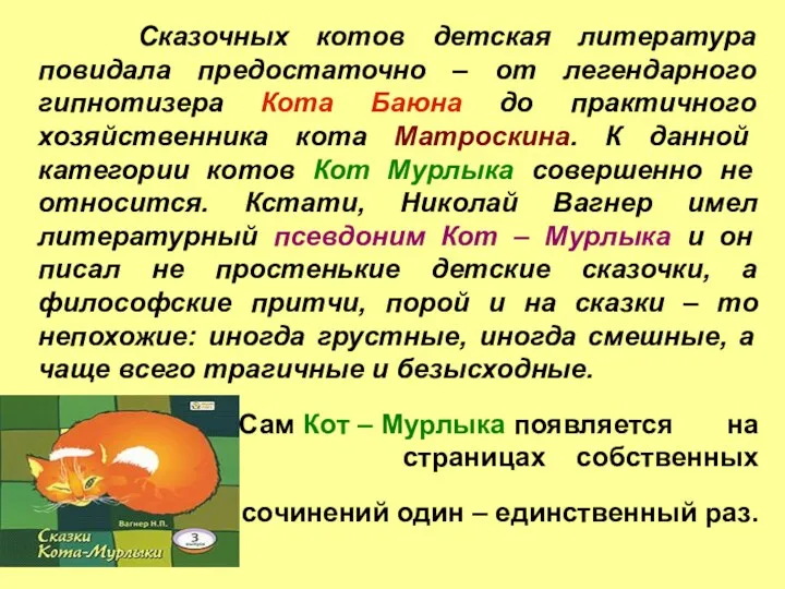 Сказочных котов детская литература повидала предостаточно – от легендарного гипнотизера