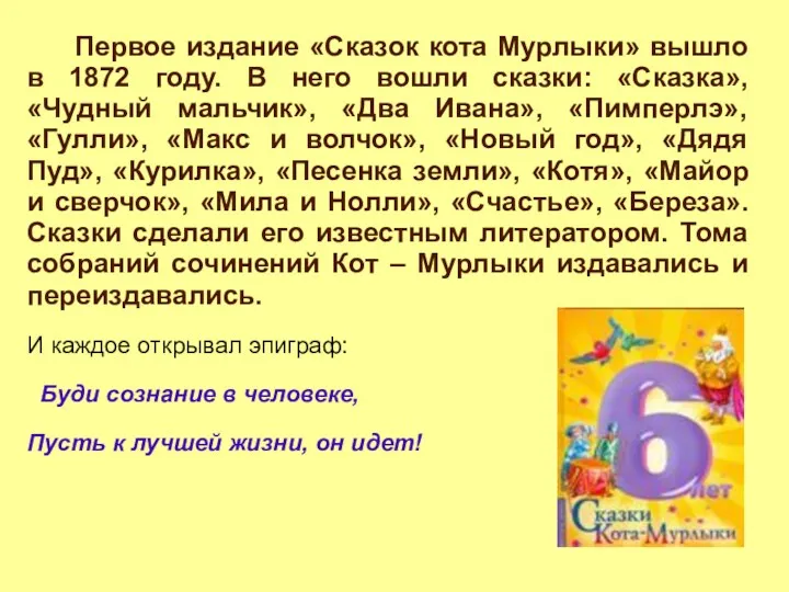 Первое издание «Сказок кота Мурлыки» вышло в 1872 году. В