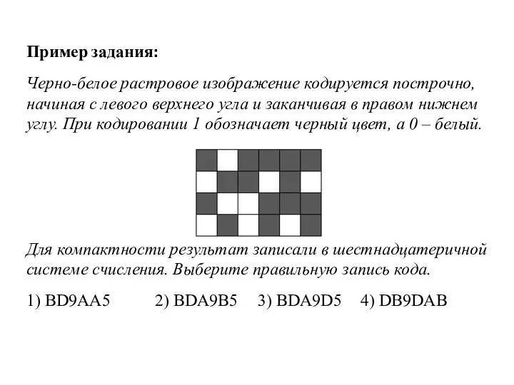 Пример задания: Черно-белое растровое изображение кодируется построчно, начиная с левого
