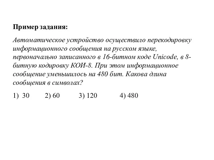 Пример задания: Автоматическое устройство осуществило перекодировку информационного сообщения на русском