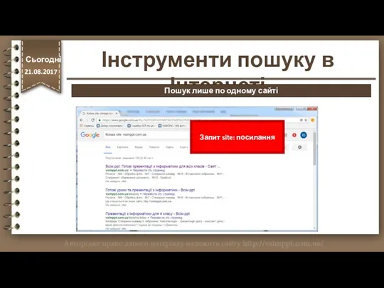 Запит site: посилання http://vsimppt.com.ua/ Інструменти пошуку в Інтернеті Сьогодні 21.08.2017 Пошук лише по одному сайті