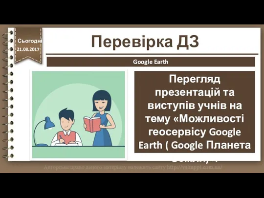 Перевірка ДЗ Google Earth http://vsimppt.com.ua/ Перегляд презентацій та виступів учнів