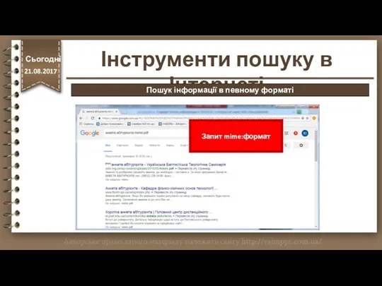 Запит mime:формат http://vsimppt.com.ua/ Інструменти пошуку в Інтернеті Сьогодні 21.08.2017 Пошук інформації в певному форматі