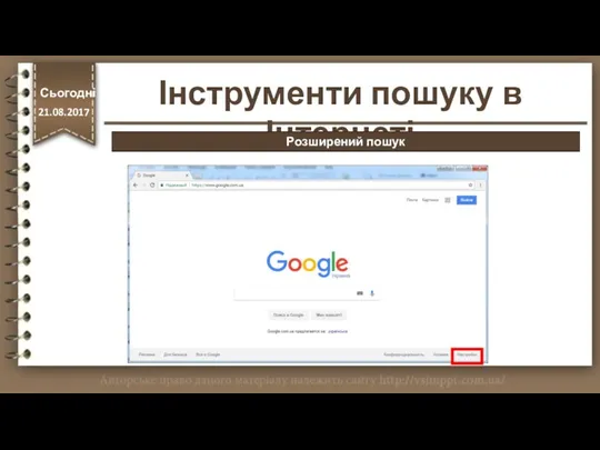 http://vsimppt.com.ua/ Інструменти пошуку в Інтернеті Сьогодні 21.08.2017 Розширений пошук