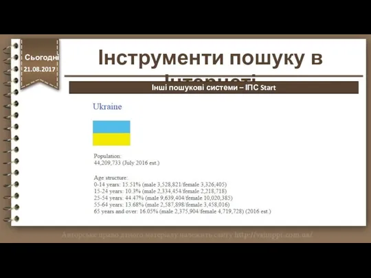 http://vsimppt.com.ua/ Інструменти пошуку в Інтернеті Сьогодні 21.08.2017 Інші пошукові системи – ІПС Start