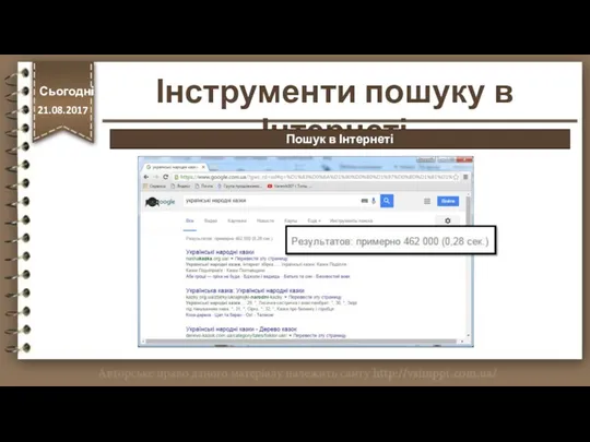 Google.com.ua Українські народні казки http://vsimppt.com.ua/ Інструменти пошуку в Інтернеті Сьогодні 21.08.2017 Пошук в Інтернеті