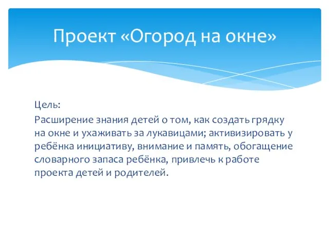 Цель: Расширение знания детей о том, как создать грядку на