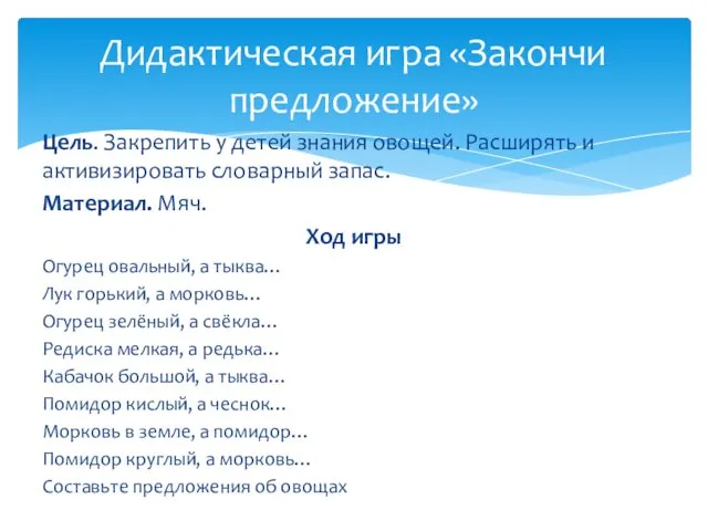 Цель. Закрепить у детей знания овощей. Расширять и активизировать словарный