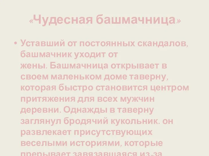 «Чудесная башмачница» Уставший от постоянных скандалов, башмачник уходит от жены.